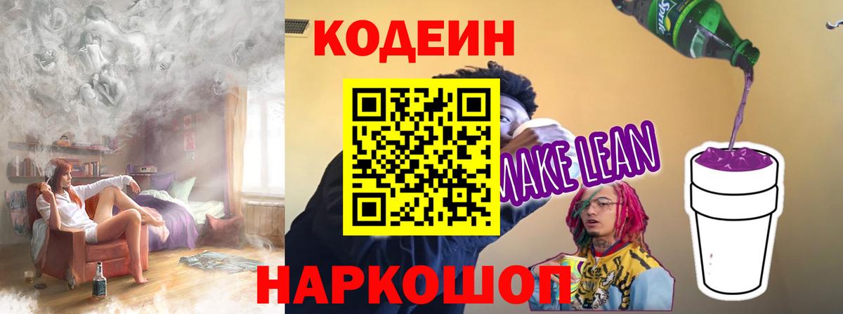 Кодеиновый сироп Lean напиток Lean (лин)  Вход с VPN  Якутск  Кодеин Purple Drank 